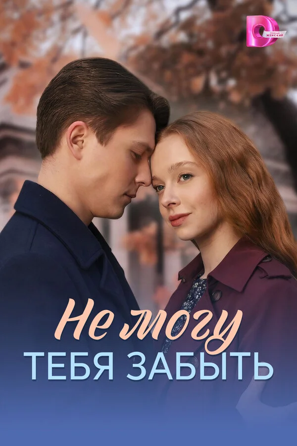 Не могу тебя забыть 2026 постер